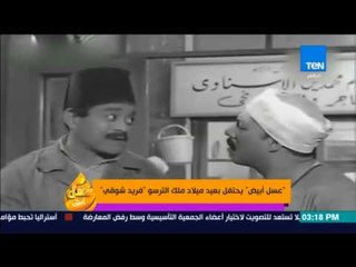 عسل أبيض | 3asal Abyad - يحتفل بعيد ميلاد ملك الترسو "فريد شوقي".. كل سنة وانت في قلوبنا