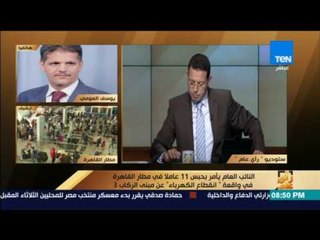 رأى عام - النائب العام يأمر بحبس 11 عاملاً في مطار القاهرة في واقعة انقطاع الكهرباء عن مبنى الركاب 3