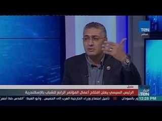أخبار Ten - د.وائل الطناحي الأمين العام للمجلس الوطنى للشباب يعلق على مؤتمر الشباب بالاسكندرية