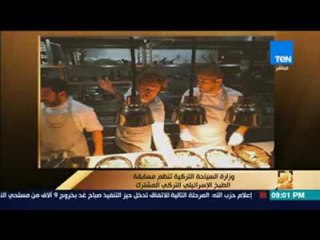 رأى عام - عمرو عبدالحميد: أردوغان الذي يدّعي أنه مناضل للفلسطينين ينظّم مسابقة طبخ إسرائيلي تركي