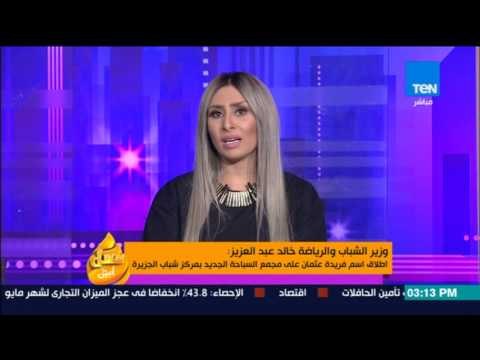 عسل أبيض | 3asal Abyad - الوزيرخالد اطلق اسم فريدة عثمان على مجمع السباحة الجديد بمركز شباب الجزيرة