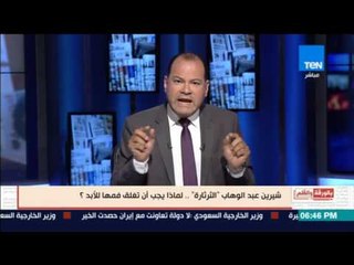 الديهي للمطربة شيرين عبدالوهاب: أنت صورة "سيئة" للفن المصري ويصفها بالثرثارة والخطاءة