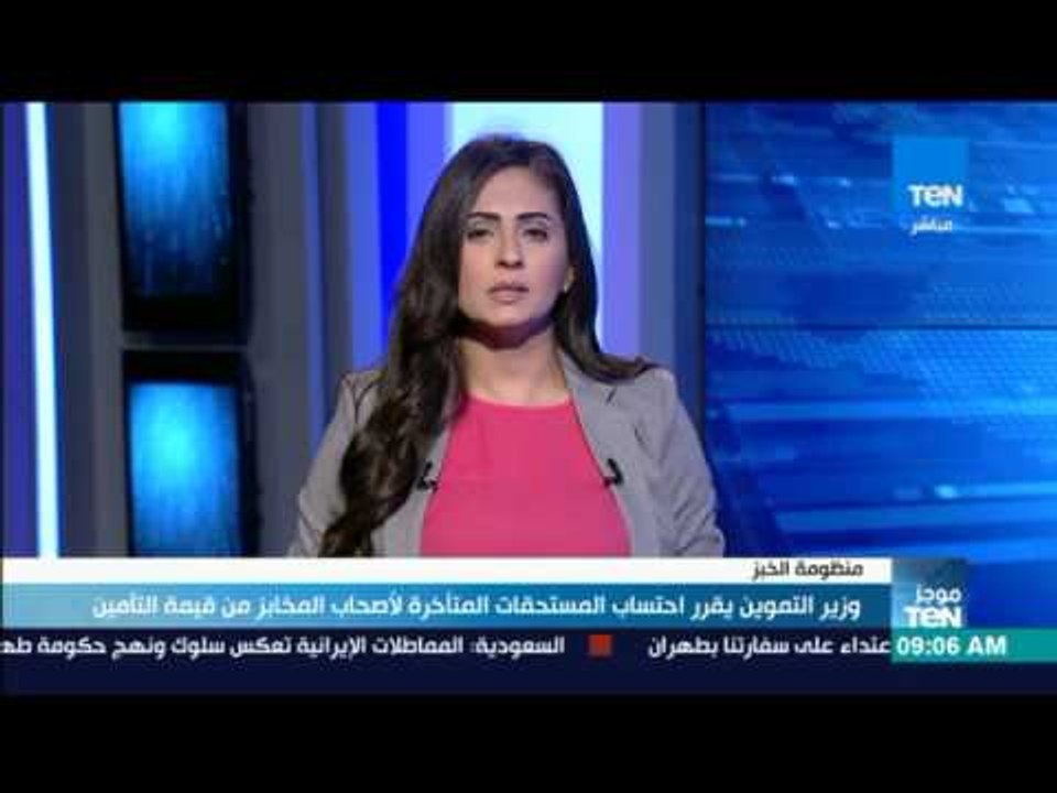 موجز TeN - وزير التموين يقرر احتساب المستحقات المتأخرة لأصحاب المخابز من قيمة التأمين