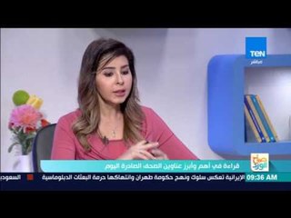 صباح الورد - قراءة في أهم وأبرز عناوين الصحف الصادرة ليوم الثلاثاء 1 اغسطس 2017