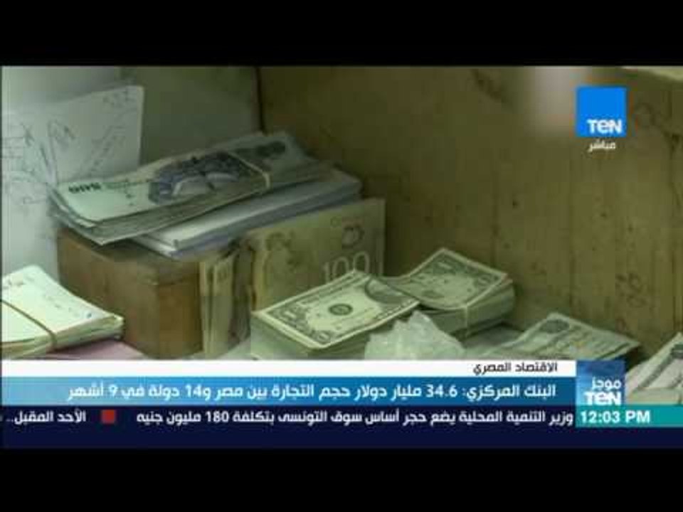 موجز TeN - البنك المركزي: 34.6 مليار دولار حجم...