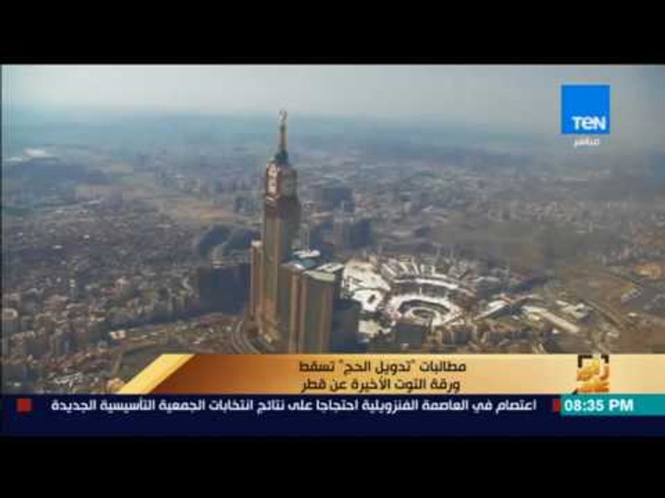 رأى عام - تقرير: مطالبات تدويل الحج تسقط ورقة التوت الأخيرة عن قطر
