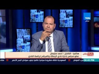 بالورقة والقلم- أحمد سليمان مرشح لرئاسة النادي يكشف عن "كوارث" صادرة من مرتضى منصور "الزمالك"