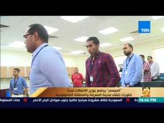 رأى عام - السيسي يجتمع بوزير الاتصالات لبحث تطورات إنشاء مدينة المعرفة والمنطقة التكنولوجية
