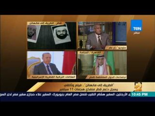 رأى عام - السفير محمد مرسي: أتوقع تدخل جديد من الدول الأربع مع تفاقم الأزمة وتمسك قطر بموقفها
