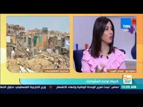 صباح الورد - مناقشة حول تطوير العشوائيات مع خالد صديق المدير التنفيذي لصندوق تطوير العشوائيات