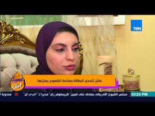 عسل أبيض | 3asal Abyad - فاتن تتحدي البطالة بصناعة الشموع بمنزله