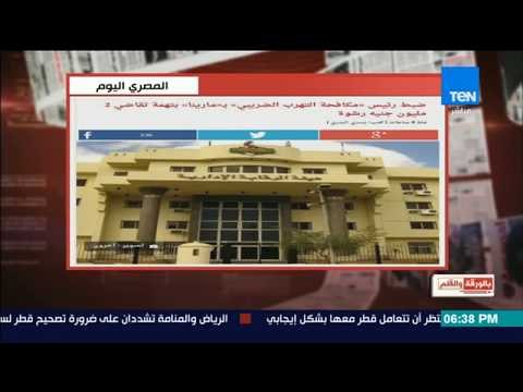 بالورقة والقلم - ضبط رئيس مكافحة التهرب الضريبي بــ مارينا بتهمة تقاضي 2 مليون جنيه رشوة