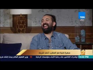 رأى عام - أحمد شريف: تامر حسني مثلي الأعلى وزملكاوي