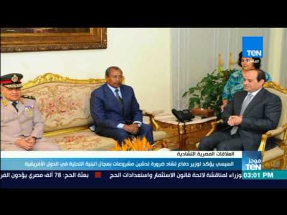 موجز TeN - السيسي يؤكد لوزير دفاع تشاد ضرورة تدشين مشروعات بمجال البنية التحتية في الدول الأفريقية