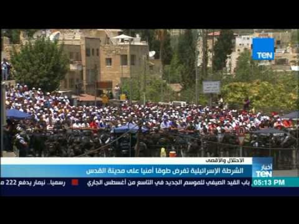 أخبار TeN - الشرطة الإسرائيلية تفرض طوقا أمنيا على مدينة القدس