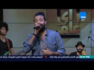 رأى عام - سهرة فنية مع المطرب أحمد شريف - فقرة كاملة