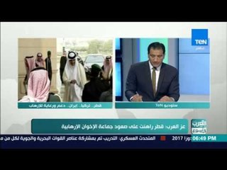 العرب في اسبوع - حوار مع محمد عزالعرب حول تالوث الإرهاب قطر وتركيا وإيران - فقرة كاملة