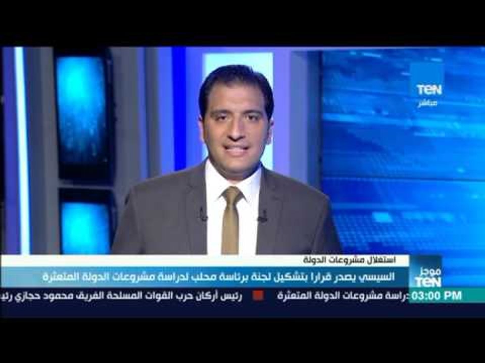 موجز TeN  - السيسي يصدر قرارا بتشكيل لجنة برئاس...