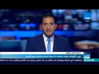 أخبار TeN - وزير الأوقاف يؤكد توافق الدعوة للسلام والبناء مع الأديان