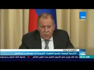 موجز TeV - الخارجية الروسية: توسيع العقوبات الأوروبية ضد موسكو يدعو للأسف