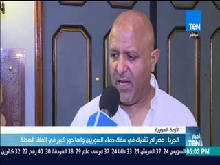 أخبار TeN - تقرير: الجربا: مصر لم تشارك في سفك دماء السوريين ولها دور كبير في اتفاق الهدنة