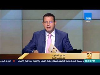 رأى عام - عم شهيد إسنا يوجه الشكر لقناة TeN