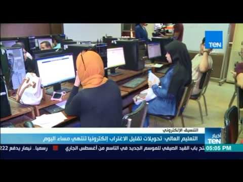 أخبار TeN - التعليم العالي: تحويلات تقليل الاغتراب إلكترونيا تنتهى مساء اليوم