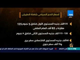 رأى عام - فيديوجراف| أسعار الحج هذا العام مقارنة بالعام الماضي