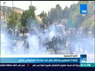 أخبار TeN - إصابة 3 فلسطينين واعتقال طفل في اعتداءات لمستوطنين بالخليل