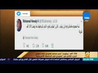 رأى عام - ألف "ريتويت" تجبر محمد هنيدي على تصوير الجزء الثاني من "صعيدي في الجامعة الأمريكية"