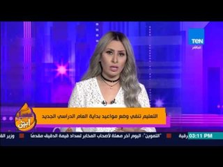 عسل أبيض | 3asal Abyad - التعليم تنفي وضع مواعيد بداية العام الدراسي الجديد