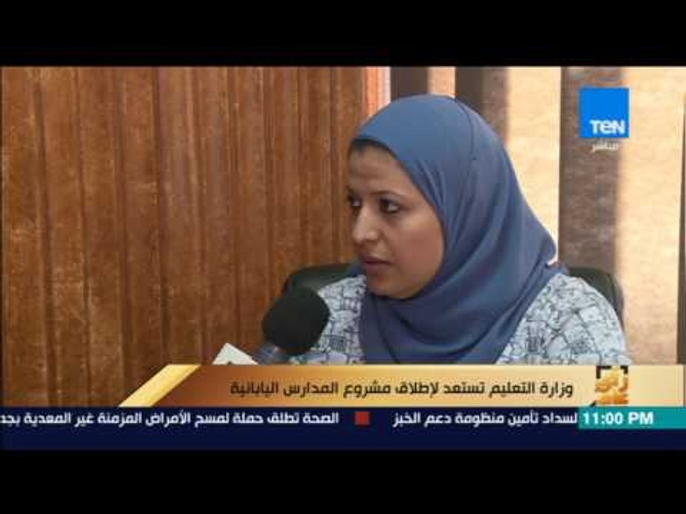 رأى عام - تقرير| زيارة مسؤولين يابانيين لوزارة التربية والتعليم
