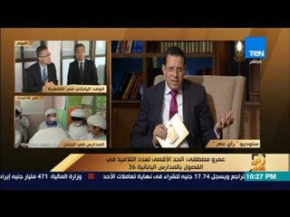 رأى عام - عمرو مصطفى: الحد الأقصى لعدد التلاميذ في الفصول بالمدارس اليابانية 36 تلميذ