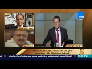 رأى عام - قنصل مصر في نيويورك: تعاون كامل مع الشرطة الأمريكية في تحقيقات مقتل هشام كامل