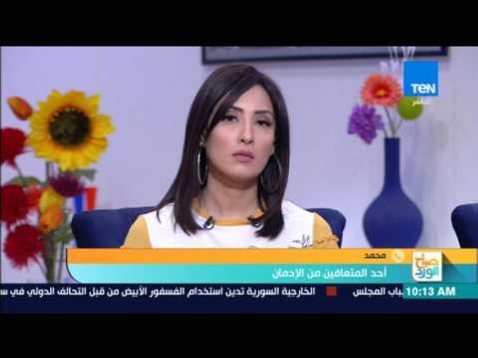 صباح الورد - "محمد" أحد المتعافين من الإدمان يروي قصته مع الإدمان لمدة عشر سنوات