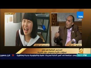 رأى عام - المدارس اليابانية في مصر.. تساؤلات كثيرة وغموض حول التجربة - فقرة كاملة