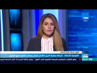 موجز TeN - القومية للأنفاق: شركة يابانية كبرى تتقدم بعرض رسمي لتنفيذ مترو الهرم