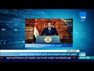موجز TeN - السيسي يصدر قانون الهيئة الوطنية للانتخابات