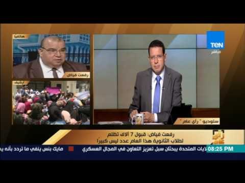 رأى عام - رفعت فياض: قبول 7 ألاف تظلم لطلاب الثانوية العامة هذا العام عدد ليس كبيراً