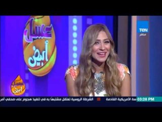 عسل أبيض | 3asal Abyad - يحتفل بعيد ميلاد الفنانة نبيلة السيد صاحبة إفيه "عريس يا بوي"