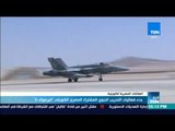 أخبار TeN - بدء فعاليات التدريب الجوي المشترك المصري الكويتي 
