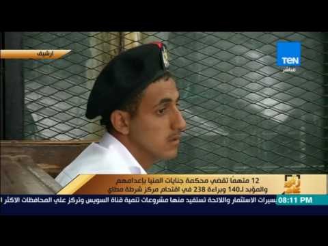 رأى عام - 12 متهماً تقضي محكمة جنايات المنيا بإعدامهم وبراءة 238 في اقتحام مركز شرطة مطاي
