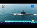 صباح الورد - اليوم.. مصر تتسلم الغواصة المصرية الثانية 