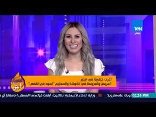 عسل أبيض | 3asal Abyad - محمد اليماني مدرب الأسود يحتفل بخطوبته داخل "القفص"