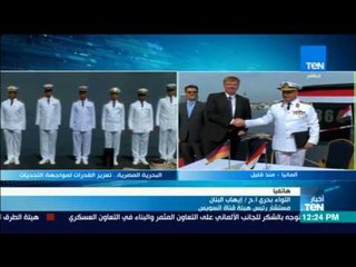 اخبار TeN- اللواء ايهاب البنان مستشار رئيس "قناة السويس": لابد من هذه الغواصة لحماية حدودنا البحرية