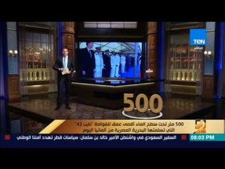 رأى عام - 500 متر تحت الماء أقصى عمق للغواصة "تايب 42" التي تستلمها البحرية المصرية من ألمانيا اليوم