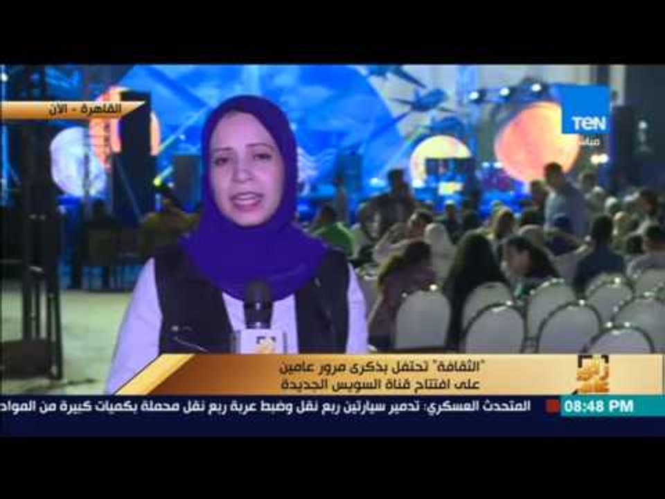 رأى عام - الثقافة تحتفل بذكرى مرور عامين على افتتاح قناة السويس الجديدة