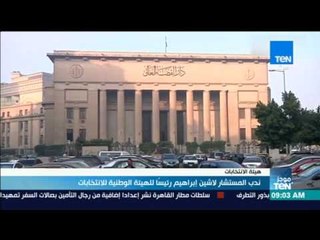 موجز TeN - ندب المستشار لاشين إبراهيم رئيساً للهيئة الوطنية للانتخابات