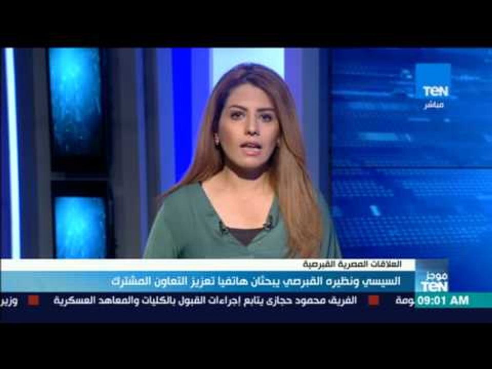 موجز TeN - السيسي ونظيره القبرصي يبحثان هاتفيا تعزيز التعاون المشترك