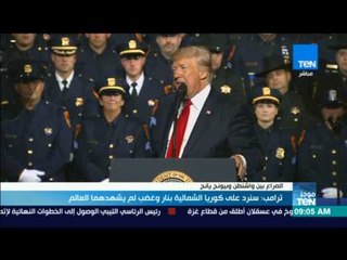 موجز TeN - ترامب: سنرد على كوريا الشمالية بنار وغضب لم يشهدهما العالم